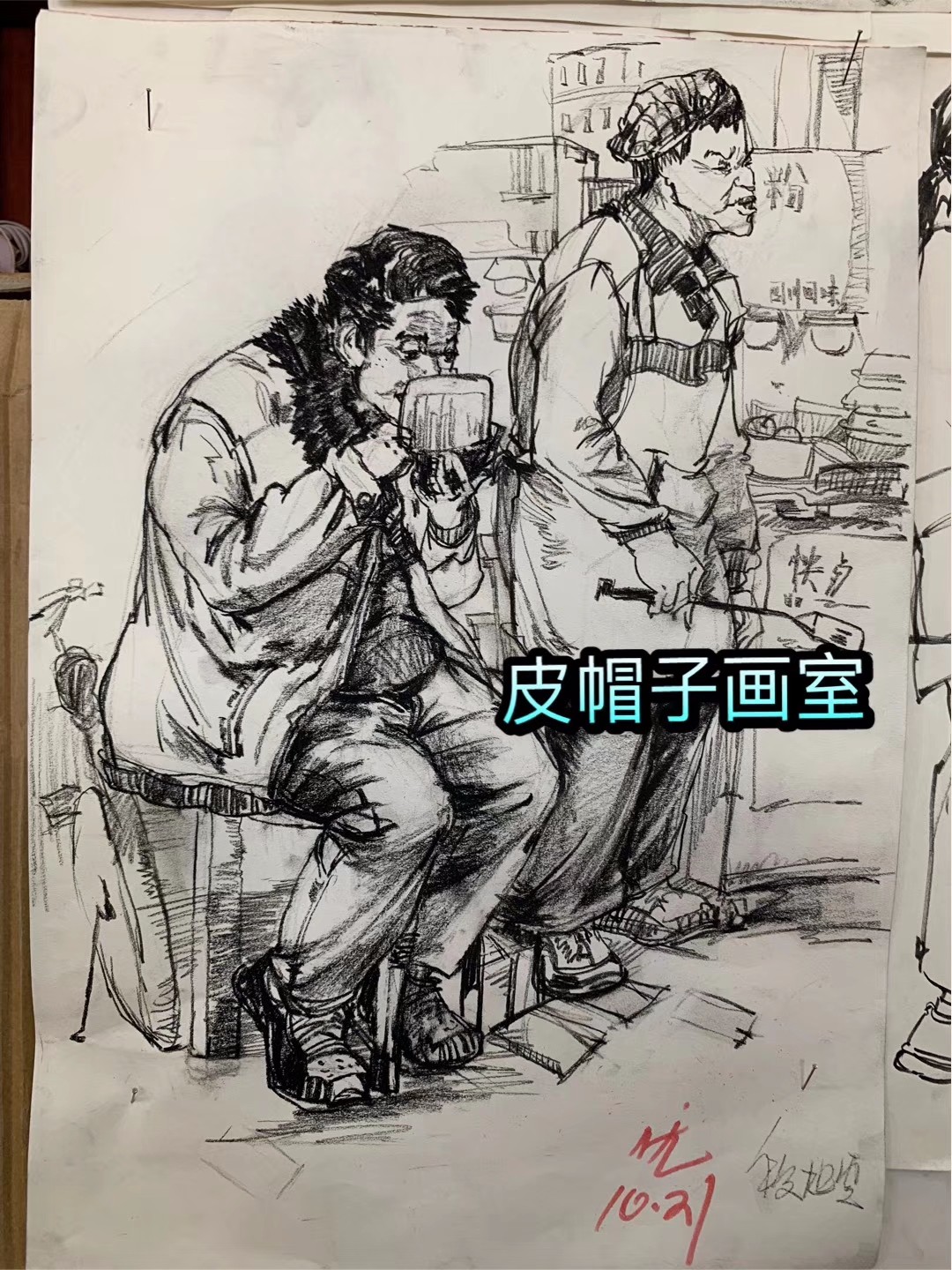 皮帽子画室日常速写练习与点评